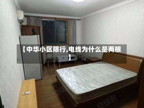 【中华小区限行,电线为什么是两根】