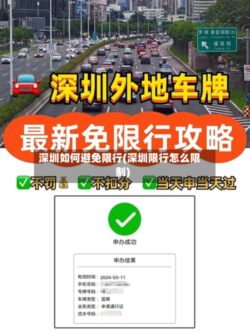 深圳如何避免限行(深圳限行怎么限制)-第2张图片