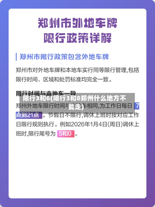 限行3和6(限行3和8郑州什么地方不能走)