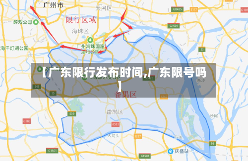 【广东限行发布时间,广东限号吗】-第3张图片