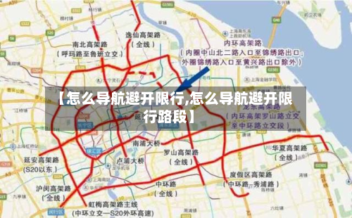 【怎么导航避开限行,怎么导航避开限行路段】-第1张图片