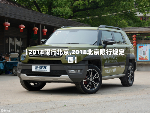 【2018限行北京,2018北京限行规定图】