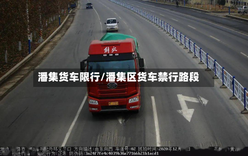 潘集货车限行/潘集区货车禁行路段-第2张图片