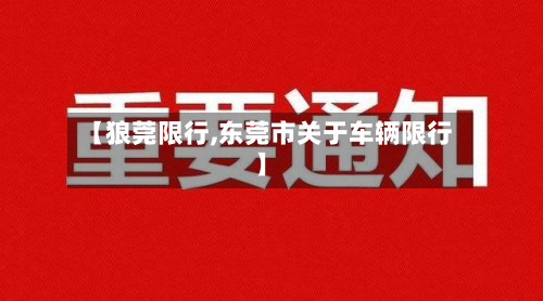 【狼莞限行,东莞市关于车辆限行】-第3张图片