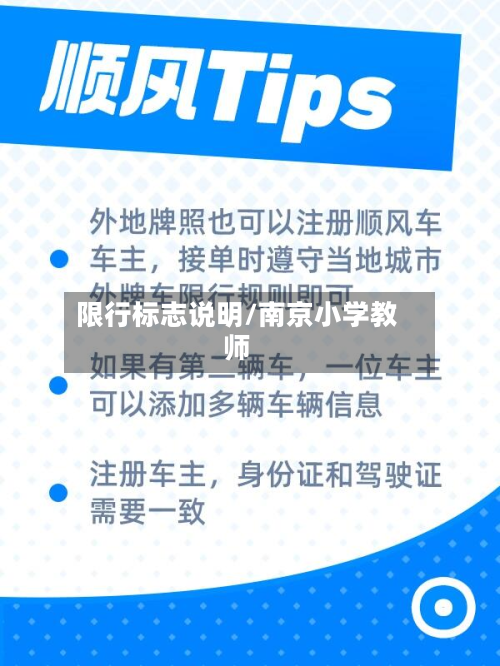 限行标志说明/南京小学教师-第3张图片