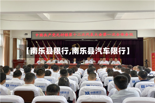 【南乐县限行,南乐县汽车限行】