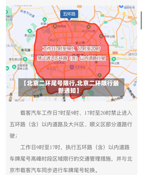 【北京二环尾号限行,北京二环限行最新通知】