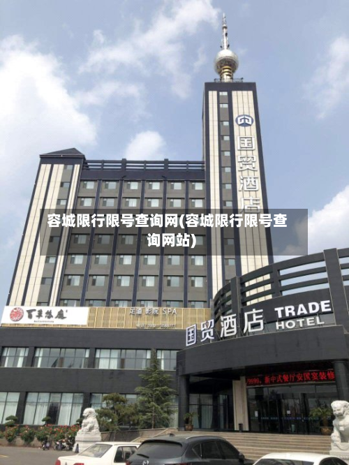 容城限行限号查询网(容城限行限号查询网站)-第2张图片