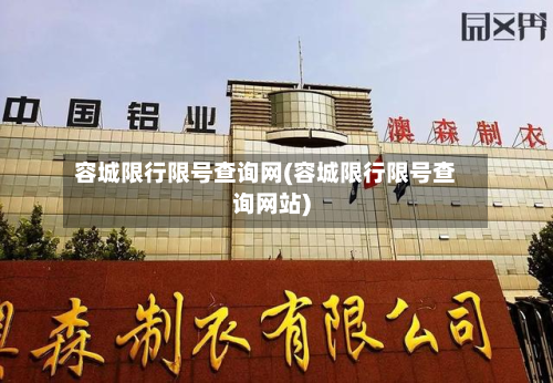 容城限行限号查询网(容城限行限号查询网站)-第3张图片
