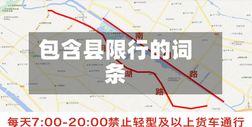 包含县限行的词条