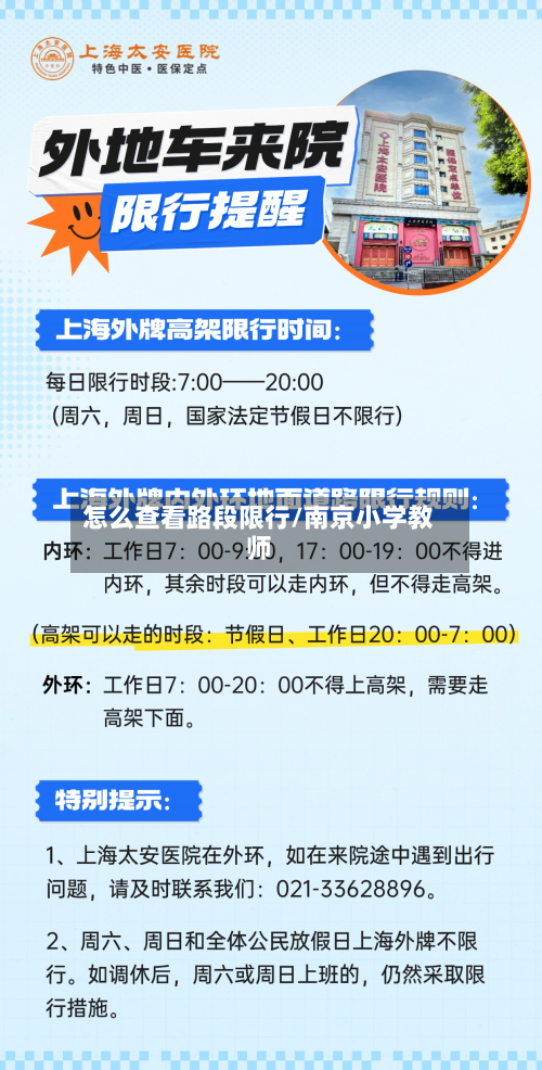 怎么查看路段限行/南京小学教师