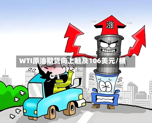 WTI原油期货向上触及106美元/桶