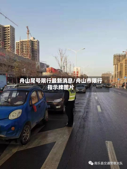 舟山尾号限行最新消息/舟山市限行指示牌图片