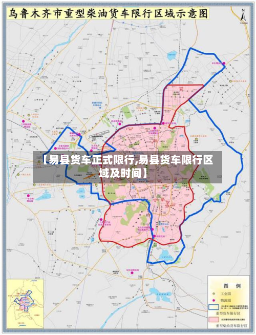 【易县货车正式限行,易县货车限行区域及时间】