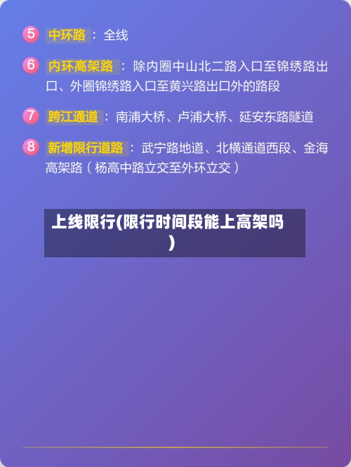 上线限行(限行时间段能上高架吗)
