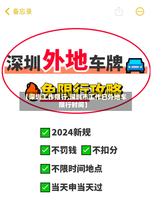 【深圳工作限行,深圳市工作日外地车限行时间】-第3张图片