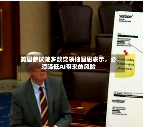 美国参议院多数党领袖图恩表示，必须降低AI带来的风险-第2张图片