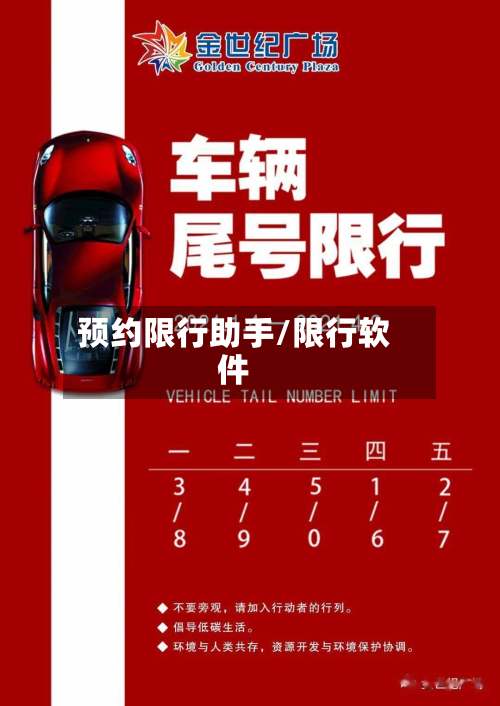 预约限行助手/限行软件