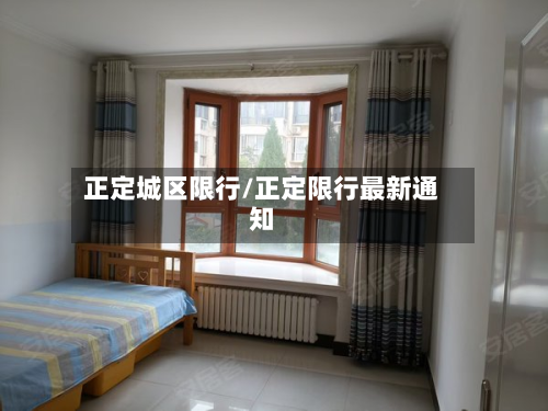 正定城区限行/正定限行最新通知-第2张图片