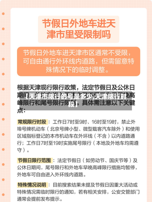 【天津市限行的号是多少,天津限行时段】-第2张图片