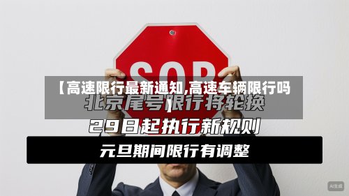 【高速限行最新通知,高速车辆限行吗】