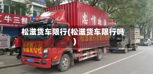 松滋货车限行(松滋货车限行吗)