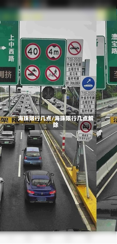海珠限行几点/海珠限行几点解除