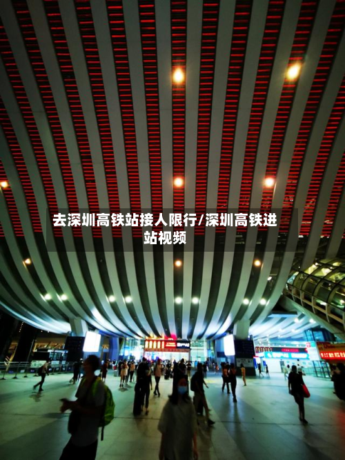 去深圳高铁站接人限行/深圳高铁进站视频
