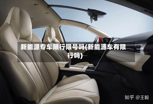 新能源专车限行限号吗(新能源车有限行吗)