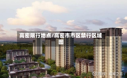 高密限行地点/高密市市区禁行区域图-第2张图片