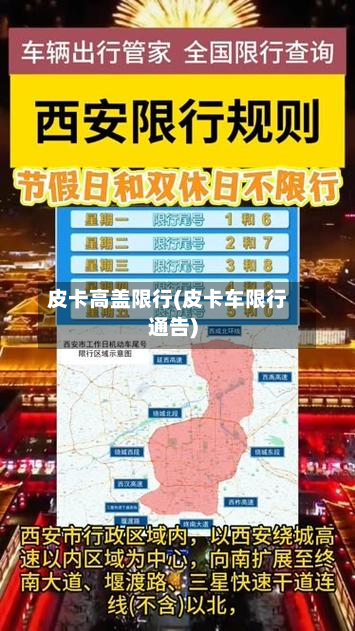 皮卡高盖限行(皮卡车限行通告)