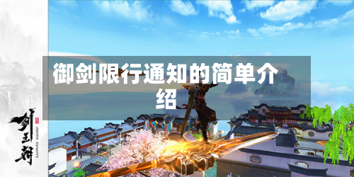 御剑限行通知的简单介绍-第3张图片