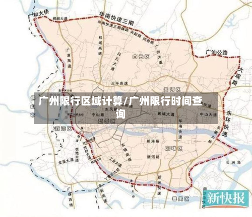 广州限行区域计算/广州限行时间查询