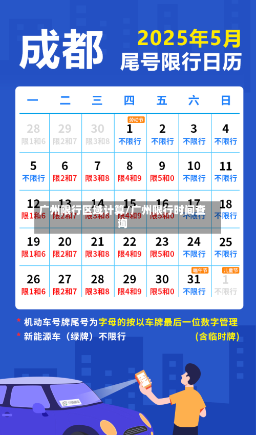 广州限行区域计算/广州限行时间查询-第2张图片
