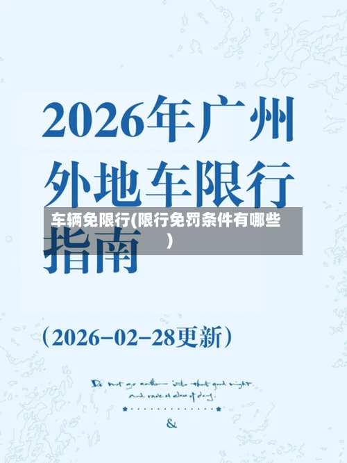 车辆免限行(限行免罚条件有哪些)-第2张图片