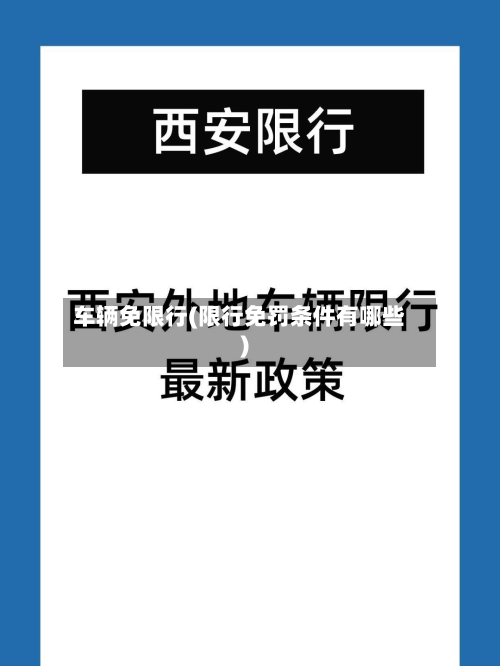 车辆免限行(限行免罚条件有哪些)