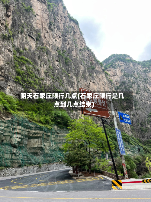 阴天石家庄限行几点(石家庄限行是几点到几点结束)-第3张图片