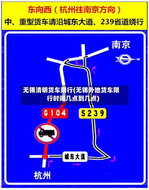 无锡清明货车限行(无锡外地货车限行时间几点到几点)