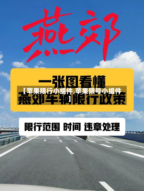 【苹果限行小组件,苹果限号小组件】