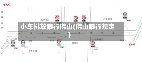 小车排放限行佛山(佛山限行规定)