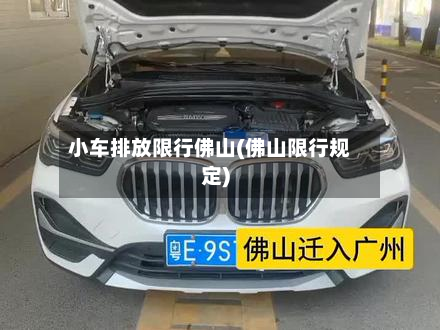 小车排放限行佛山(佛山限行规定)-第2张图片
