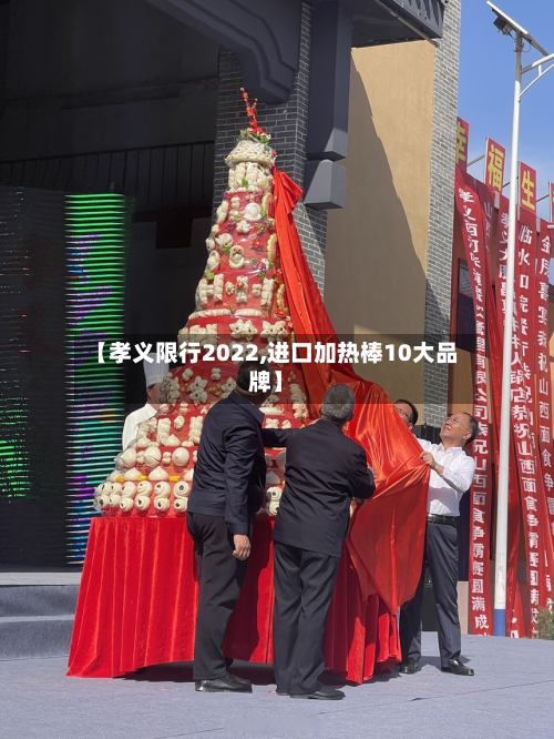 【孝义限行2022,进口加热棒10大品牌】-第2张图片
