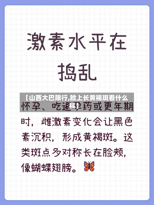 【山西大巴限行,脸上长黄褐斑看什么科】-第2张图片