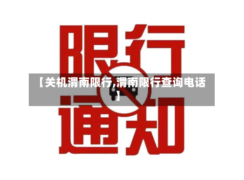 【关机渭南限行,渭南限行查询电话】-第2张图片