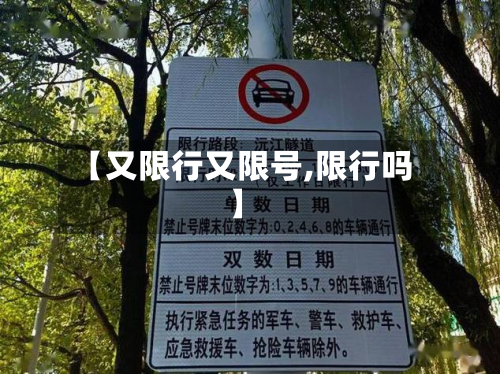 【又限行又限号,限行吗】-第2张图片