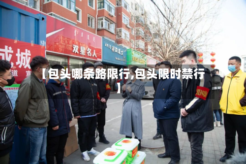 【包头哪条路限行,包头限时禁行】-第3张图片