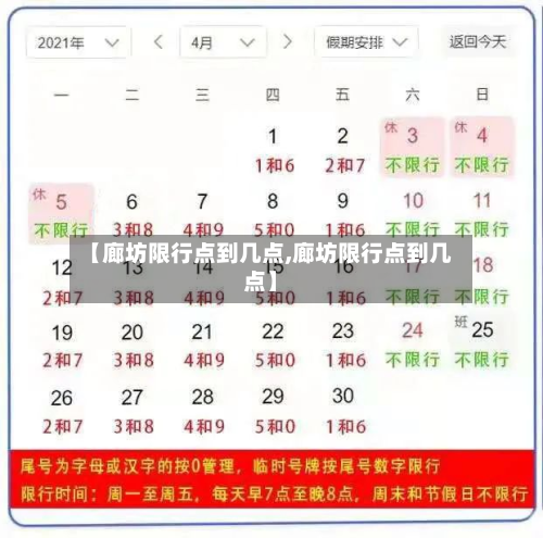 【廊坊限行点到几点,廊坊限行点到几点】-第3张图片