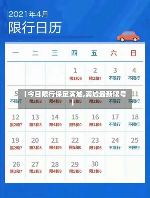 【今日限行保定满城,满城最新限号】-第2张图片