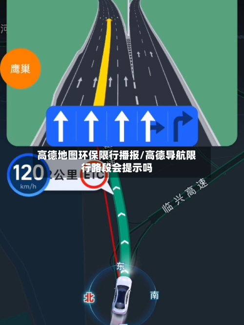 高德地图环保限行播报/高德导航限行路段会提示吗-第3张图片