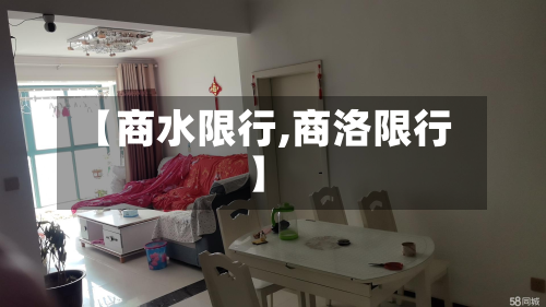 【商水限行,商洛限行】-第3张图片